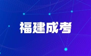 2024年福建成考专科专业考试科目有哪些？