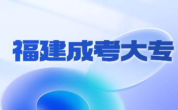 2024年福建成人大专什么好就业？