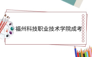 2024年福州科技职业技术学院成考毕业待遇是什么？