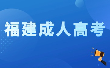 2024年福建成人本科报名时间及条件是什么？