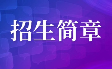 2024年华侨大学成人高考招生简章