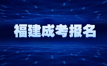 2024年福建成人高考报名照片怎么上传?