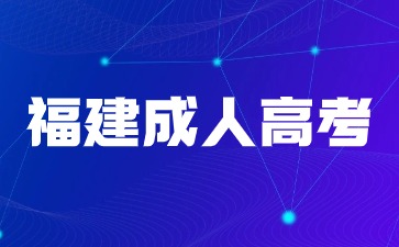 2024年福建成人高考报名需要毕业证吗？