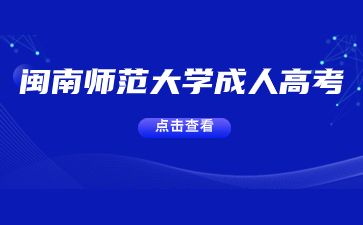 2024年闽南师范大学函授专业一览表