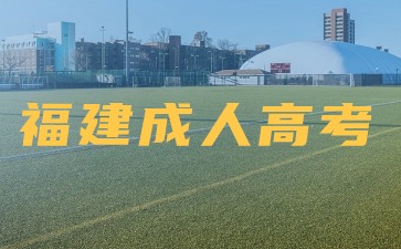 2024年福建成人高考怎么预报名？