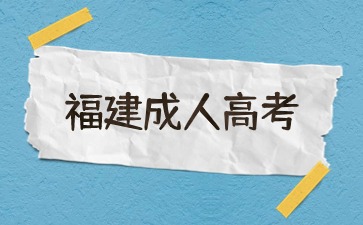 2024上半年福建师范大学成人高等教育学士学位论文答辩成绩发布的通知