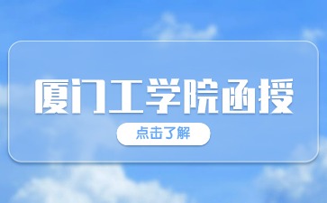 2024年厦门工学院函授报名时间