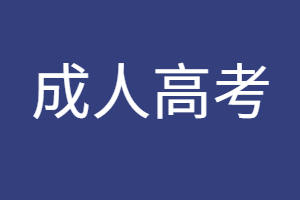 福建成人高考加试科目成绩影响录取吗？