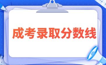 2021年厦门南洋职业学院成考录取分数线