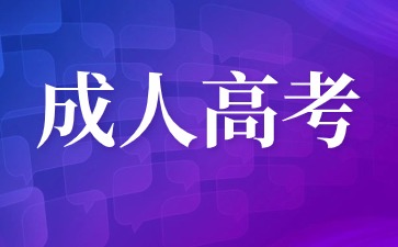 2024年泉州华光职业学院成人高考怎么报名？