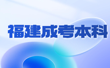 2024年福建成人高考本科网上怎么报名？