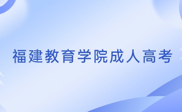 2024年福建教育学院成人高考报名入口在哪？