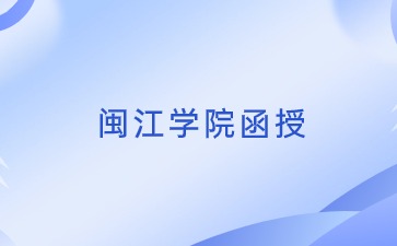 2024年闽江学院函授报名条件是什么？