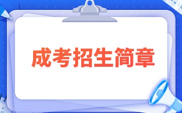 【院校公布】2024年闽南师范大学成考招生简章