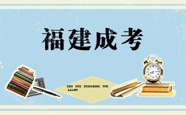 2024年医学类考生报名福建成人高考所需材料