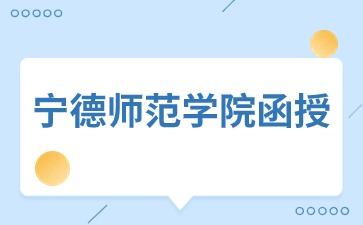 宁德师范学院函授护理学本科被认可吗？