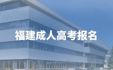 2024年福建成考报名需要注意什么？