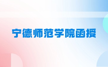 宁德师范学院成考函授有录取通知书吗？