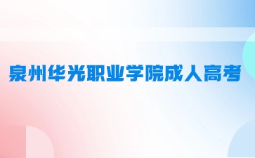 2024年泉州华光职业学院成人高考考试科目