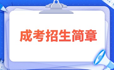 【院校公布】2024年福建卫生职业技术学院成人高考招生简章