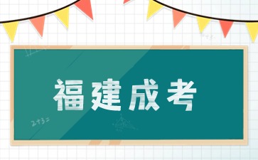 2024年福建信息职业技术学院成人高考招生专业一览表