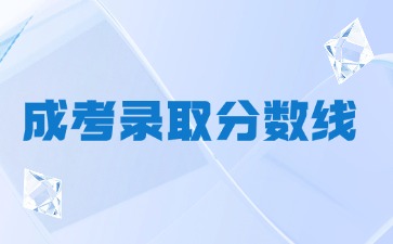 2021年福州大学成人高考录取分数线