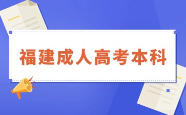 2024年福建成人本科几月份考试？