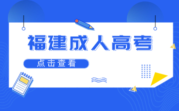 福建省成考第一志愿和第二志愿的差距是什么？