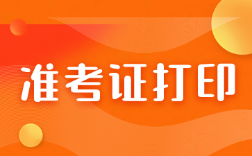 2024年福建省成考准考证打印时间预测