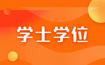 福建省成考没有学士学位可以考研吗？