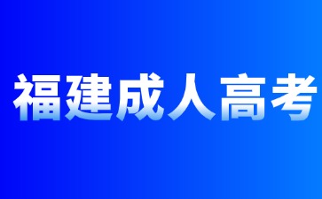 2024年福建成人本科报名考试时间是多少？