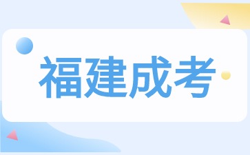 2024年福建省成考数学考什么？