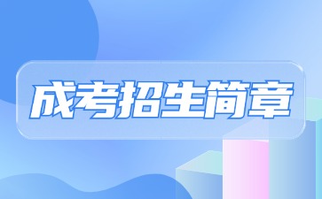 【院校公布】2024年福建开放大学成考招生简章