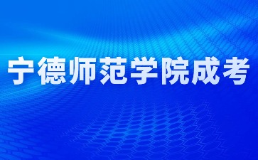 2024年宁德师范学院成人高考考试科目