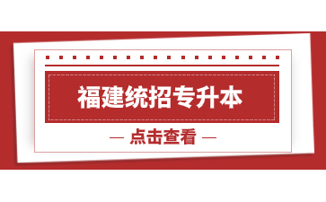 福建统招专升本挂科还能报考吗