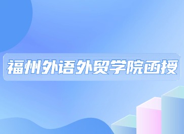 2024年福州外语外贸学院函授专业一览表