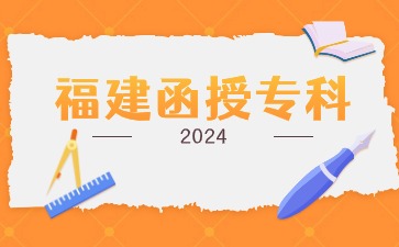 2024年福建函授专科报名入口在哪？