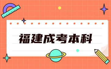 2024年福建成考本科报名材料详情