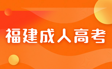 2024年福建成人高考高起专《语文》必背文学常识（1）