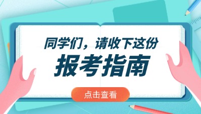 2024年福建成考新手报考指南