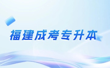 2024年福建成人高考专升本哪个专业比较好考