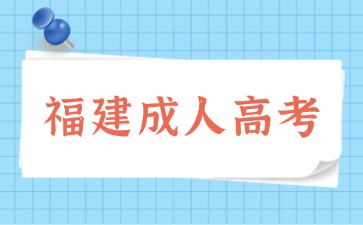 2024年福建成考考试内容范围