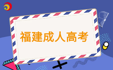 2024年福建成考预报名时间即将截止