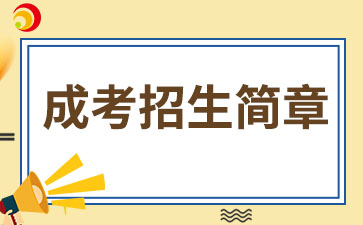 【院校公布】2024年厦门医学院成考招生简章