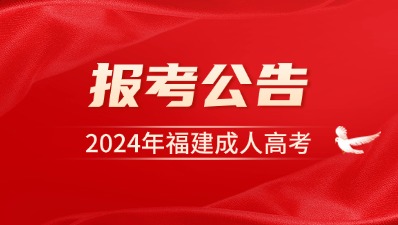 【官宣】2024年福建成人高考报名公告