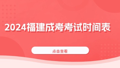 2024年福建省成人高校招生统一考试时间表