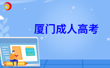 2024年厦门成人高考8月30日开始报名