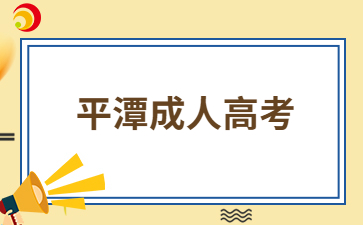 2024年福建平潭成考怎么报名