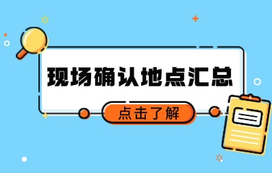 2024年福建省成人高考各地区现场确认地址及联系方式一览表 