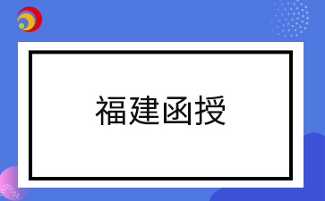 错过2024年福建函授报名怎么办